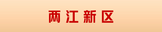 重庆各区四代宅、新规住宅一览