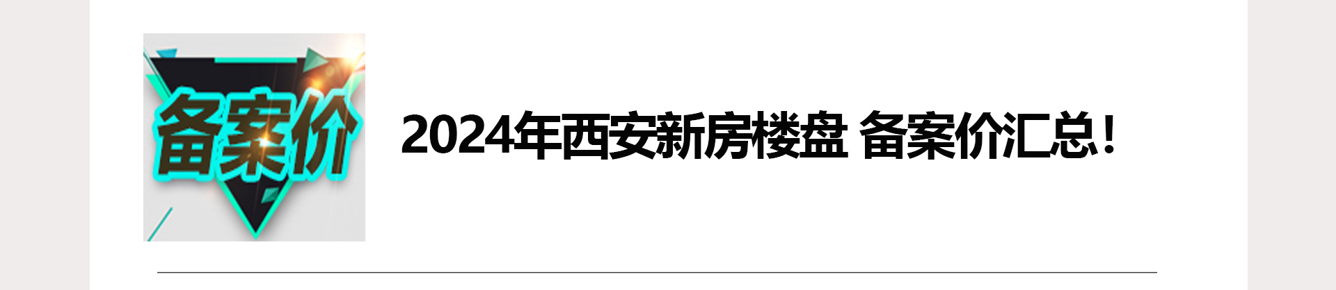 2026西安新房备案价汇总 建议收藏！